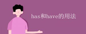 has和have的用法