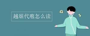 越俎代庖怎么讀拼音