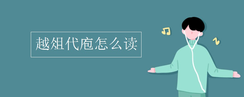 越俎代庖怎么讀