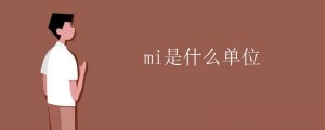 mi是什么單位