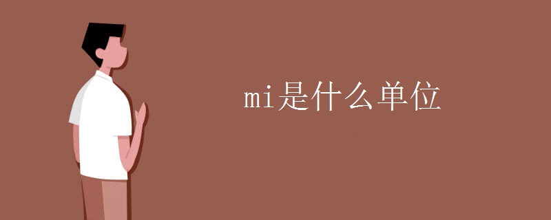 mi是什么單位 mi是什么單位