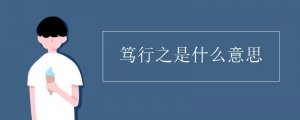 篤行之是什么意思