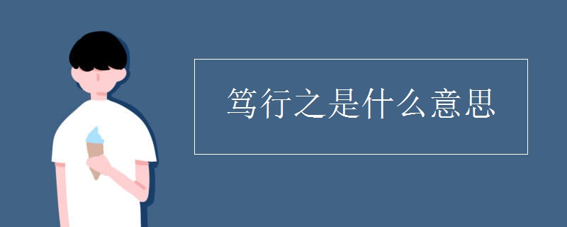 篤行之是什么意思