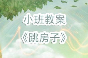 幼兒園小班教案《跳房子》