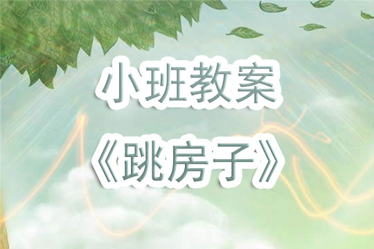 幼兒園小班教案《跳房子》