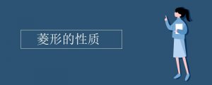 菱形的性質(zhì)