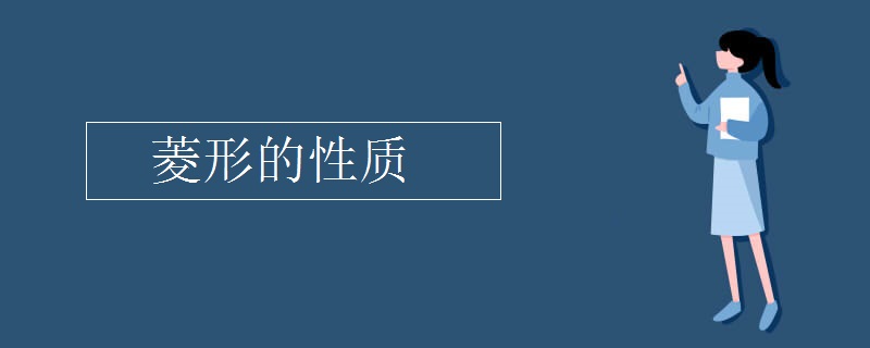 菱形的性質(zhì)