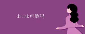 drink可數(shù)嗎