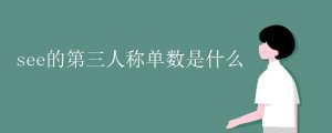 see的第三人稱單數(shù)是什么