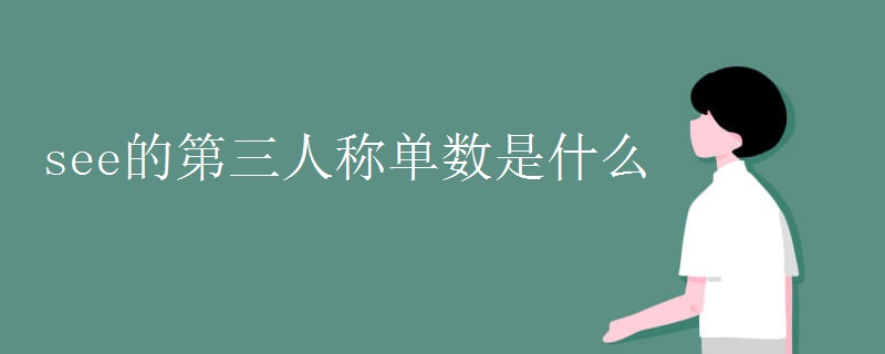 see的第三人稱單數(shù)是什么