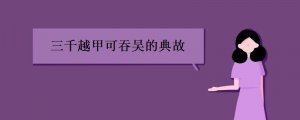 三千越甲可吞吳的典故