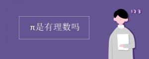 π是不是有理數(shù)