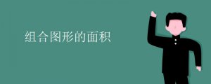 組合圖形的面積