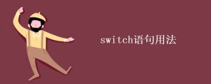 switch語句用法