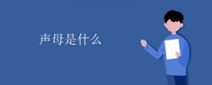 聲母是什么