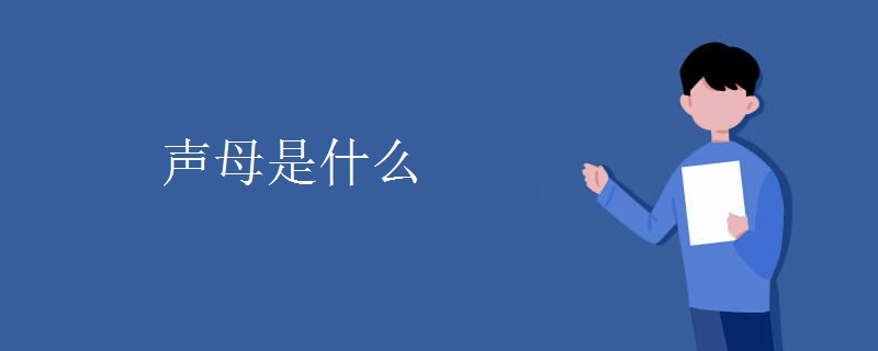 聲母是什么