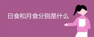 日食和月食分別是什么