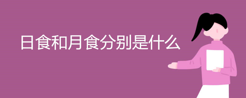 日食和月食分別是什么