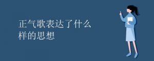 正氣歌表達(dá)了什么樣的思想