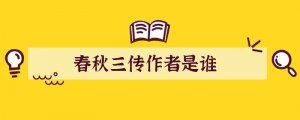 春秋三傳作者是誰(shuí)