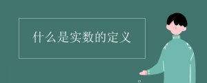 什么是實(shí)數(shù)的定義