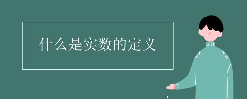 什么是實(shí)數(shù)的定義