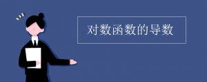 對(duì)數(shù)函數(shù)的導(dǎo)數(shù)