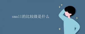 small的比較級是什么