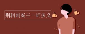 荊軻刺秦王一詞多義