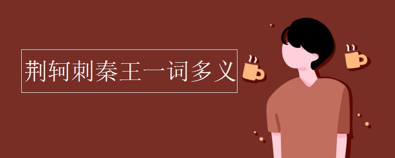 荊軻刺秦王一詞多義
