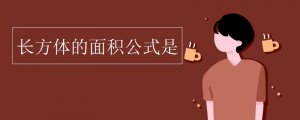長方體的面積公式