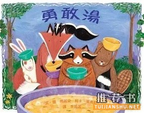 給保守謹(jǐn)慎孩子的安心繪本推薦