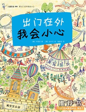 安全教育繪本,從繪本中學(xué)習(xí)自我保護(hù)