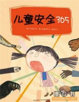 安全教育繪本推薦 從繪本中學(xué)習(xí)自我保護(hù)
