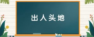 出人頭地的意思和故事
