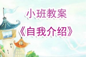 幼兒園小班教案《自我介紹》