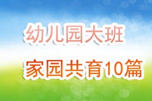 幼兒園大班家園共育10篇