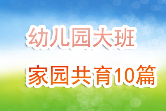 幼兒園大班家園共育10篇