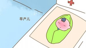 早產(chǎn)兒可能存在哪些健康問題？