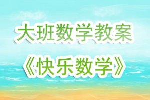 幼兒園大班數(shù)學教案《快樂數(shù)學》含反思