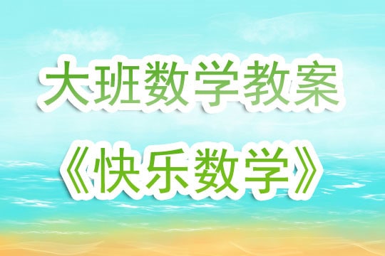 幼兒園大班數(shù)學(xué)教案《快樂數(shù)學(xué)》含反思
