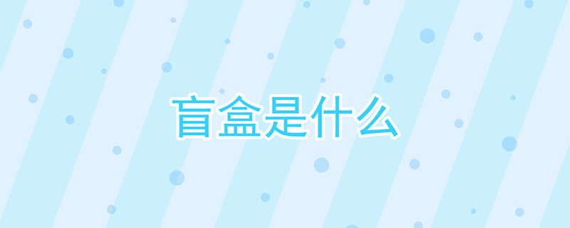 盲盒是什么東西?