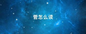 菅怎么讀拼音什么意思