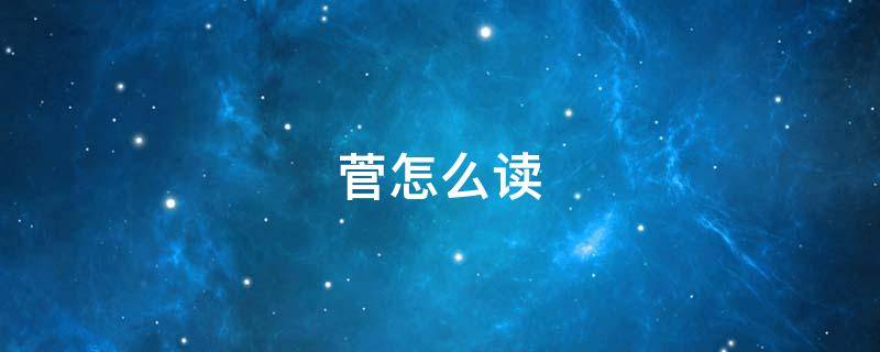 菅怎么讀拼音什么意思