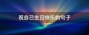 祝自己生日快樂的句子