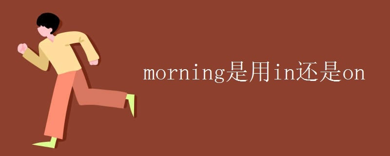 morning是用in還是on