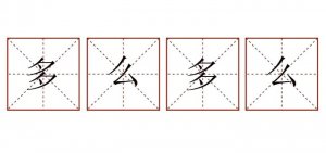 多么多么造句三年級(jí)簡單