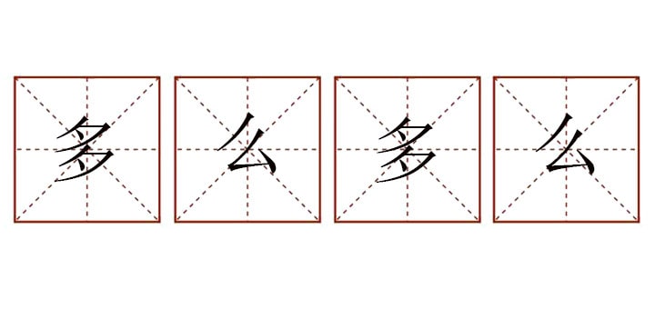 多么多么造句三年級簡單