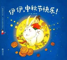中秋節(jié)繪本故事《伊伊，中秋節(jié)快樂！》