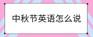 中秋節(jié)英語怎么說